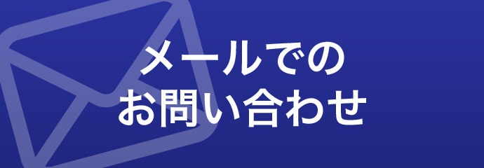 メールでのお問い合わせ