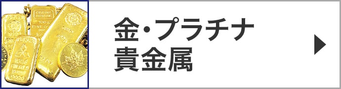 金・プラチナ