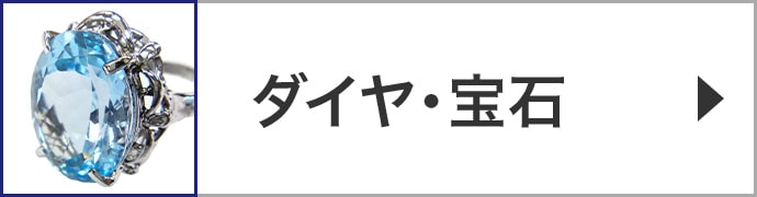 ダイヤ・宝石