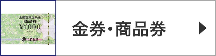 金券・商品券