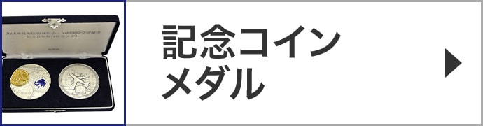 記念コイン・メダル