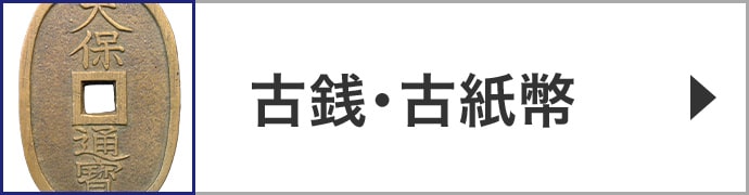 古銭・古紙幣