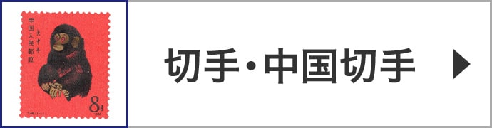 切手・中国切手