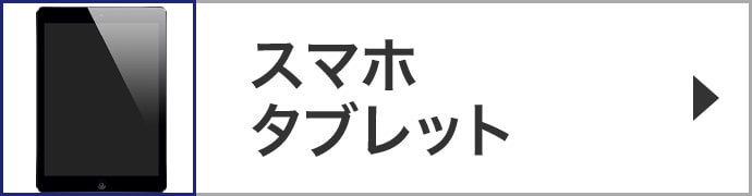 スマホ・タブレット