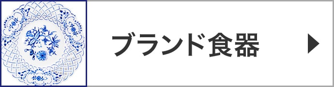 ブランド食器