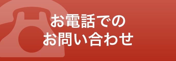 お電話でのお問い合わせ