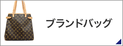 ブランドバッグ