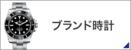 ブランド時計