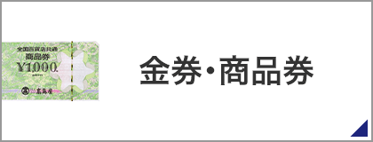 金券・商品券