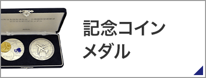 記念コイン・メダル