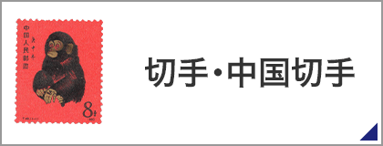 切手・中国切手