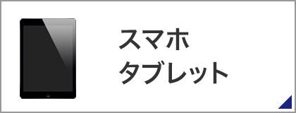 スマホ・タブレット