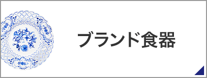 ブランド食器